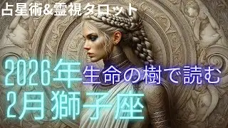 （霊視占星術タロット）獅子座2026年2月運勢どうなる⁉️土星の本番移動🔮カバラ生命の樹で潜在意識丸見え⭐️宇宙からの影響をリーディング