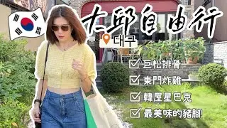 【旅遊Vlog】飛去韓國大邱露營俱樂部 大邱自由行4天3夜 必吃美食 高CP值推薦 熱門韓劇景點這樣玩