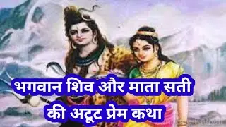 भगवान शिव और माता सती की अटूट प्रेम कथा