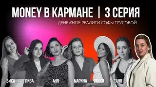 Денежное реалити | окупили обучение за первую неделю | 3 серия
