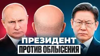 Проблема президентского масштаба | Облысение &mdash; это вопрос выживания нации