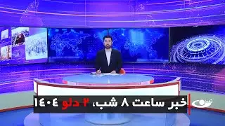 Tamadon TV – 8pm News –22 January 2025 | تلویزیون تمدن - خبر ساعت 8 شب –2 دلو 1404
