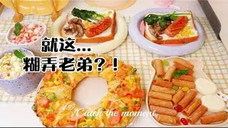 天天姐和弟弟的居家早餐｜懒人餐...糊弄老弟？！吃饱弟弟补作业..？！