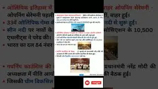 27 July Current Affairs #currentaffairs #news #gk #upsc #ssc #mpesb #mppcs #shorts #education