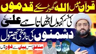 Ali as Ke Dushamno Ki Chitrool | Maulana Kumail Mehdavi