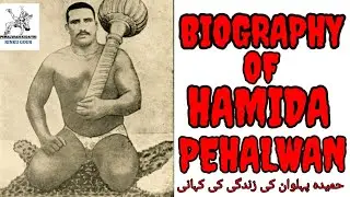 Hamida Pahalwan History Biography in Urdu - Hindi || Hamida Pahalwan | Pakistani Pehlwan |