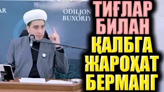 ТИҒЛАР БИЛАН ҚАЛБГА ЖАРОҲАТ БЕРМАНГ