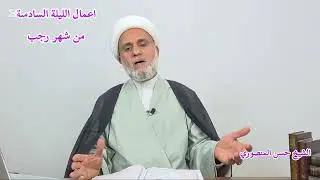 اعمال الليلة السادسة من رجب /سلسلة زاد المومن في شهر رجب 