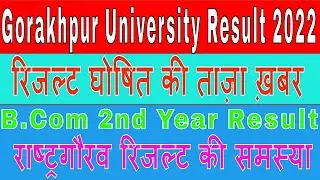 DDUGU B Com 2nd Year result 2022  | Gorakhpur University  B.Com Result 2022  | DDUGKP | RojgarMail