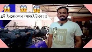 INJECTION MOULDING MACHINE || এ এমন ইনজেকশন বসালেই টাকা !! SWARNABHA INDUSTRIES 😲😲