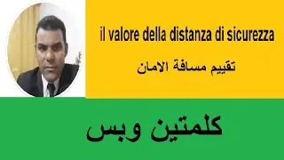 الدرس ( 20 )Il valore della distanza di sicurezzaتقييم مسافة الامان