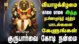 குரு பார்க்க கோடி நன்மை தக்ஷிணாமூர்தி மந்திரம் காலை மாலை கேளுங்கள் Dakshinamoorthy மந்திரம்