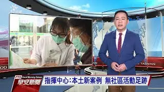 20210210 公視早安新聞