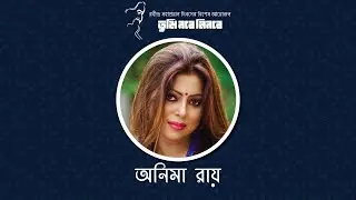 ২২শে শ্রাবনের বিশেষ রবীন্দ্র সন্ধ্যায় সংগীত আয়োজন |  অনিমা রায় | তুমি রবে নিরবে |  পর্ব ০১