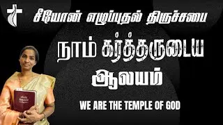 ZION REVIVAL CHURCH   WE ARE THE TEMPLE OF GOD #trending #meow #love #bhfyp#fyp#mrbeast #johnjebaraj
