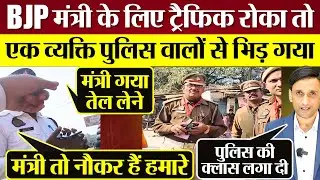 BJP Deputy CM Keshav Prasad Maurya के लिए ट्रैफिक रोका तो UP Police से भिड़ी पब्लिक! Video Viral