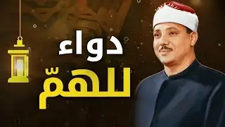 غادر الدنيا قليلا مع الصوت الملائكي الشيخ عبدالباسط عبدالصمد | صوت ينسيك الهموم 