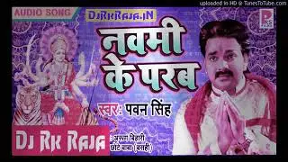Navmi ke parab DJ song Pawan Singh song #RajDjStudio  #DjRkmusicaraofficial 9661316487