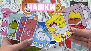 ЧАШКИ☕РАСПАКОВКА БУМАЖНЫХ СЮРПРИЗОВ👑Соня фиол 💜