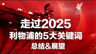 走过2025 利物浦的5大关键词 总结&展望