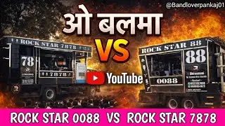 आमना_सामना | O Balma Song | ओ बलमा सॉंग By Rock Star Band 0088 🆚 Rock Star Band 7878 