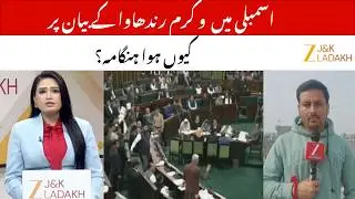 Chaos in J&K Budget Session 2026 : Vikram Randhawa Sparks Uproar Over JDA Land Encroachment Issue