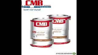 منتجات كيماويات البناءالحديث منتجاتCMB  👇 للتواصل_معنا               ☎️01028389896فون_واتس