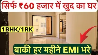 सिर्फ ₹60 हजार में खुद का घर | बाकी हर महीने EMI भरे 1BHK&1RK READY POSSESSION !!