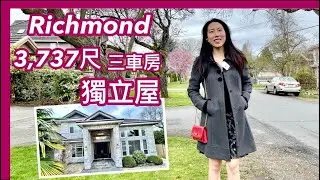 【温哥華地產】Richmond列治文 8000呎大地獨立屋｜室內3,737呎｜轉角位置開揚 光猛Corner Lot｜休靜小區｜$2,600,000加幣售出｜有房賣｜中文字幕 4K｜
