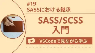 【VSCodeで見ながら学ぶ】SASS/SCSS入門 #19 SASSにおける継承