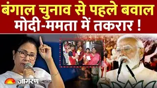 Bengal Election Update : बंगाल चुनाव से पहले बवाल Mamta banerjee | Modi | BJP Vs TMC