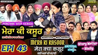 MERA KI KASOOR | EPI 43 ਮੇਰਾ ਕੀ ਕਸੂਰ मेरा क्या कसूर | #punjabiwebseries #darama #latestmovies