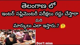 TS Intermediate Supplementary Exams Going to Cancel 2020 Telugu || TS Supplementary details Telugu