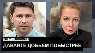 Россияне смотрят на Украину с ужасом. Михаил Подоляк