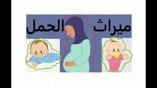 ميراث الحمل=تالتة ثانوي=الجزء الأول