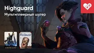 Стрим от 28/01/2026 &ndash; HIGHGUARD, HELLMART, &laquo;ДОГОНИ МЕНЯ, ВИТАЛИК&raquo;