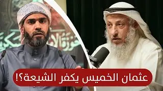 تكفير عثمان الخميس للشيعة .. رد أهل العالم الأول