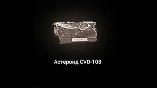 астероид CVD-108