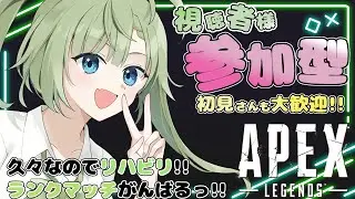 【 #APEX 】参加型ランクマッチ！リハビリ付き合ってくれる人∞募集【風草なる/新人Vtuber】