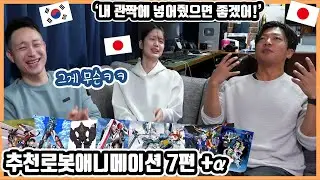일본 오타쿠 친구의 '추천일본 로봇애니메이션' 7편! (+α)