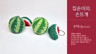 집순이의 손뜨개 - 수박(열쇠고리)_easy crochet Watermelon, Watermelon keychain with 클로바더빙