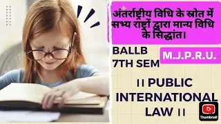 अंतर्राष्ट्रीय विधि के स्रोत में सभ्य राष्ट्रों द्वारा मान्य विधि के सिद्धांत।INTERNATIONAL LAW