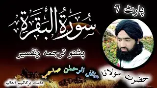 سورت البقرہ ترجمہ و تفسیر #7 -surah Al baqarah #qurantranslation #pashtotarjama #Asadaliofficial