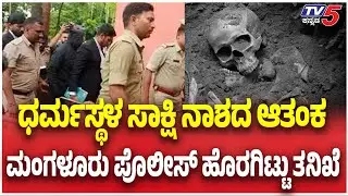 SIT Probe Dharmasthala Murders Without Local Police|ಸಾಕ್ಷಿ ನಾಶದ ಆತಂಕ ಮಂಗಳೂರು ಪೊಲೀಸ್​ ಹೊರಗಿಟ್ಟು ತನಿಖೆ