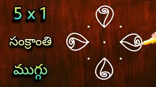 🌺 5x1 చుక్కల సంక్రాంతి ముగ్గు 🌺 5*1 dots sankranthi muggulu | sankranti special pongal rangoli 2026