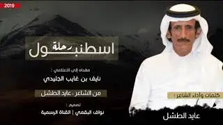 شيلة رحلة اسطنبول | ماتشوف الا بني مرزوق والنيران حيه | كلمات وآداء عايد الطشل | المرازيق