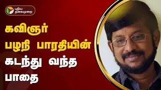 கவிஞர் பழநி பாரதியின் கடந்து வந்த பாதை  | Palani Barathi | PTT