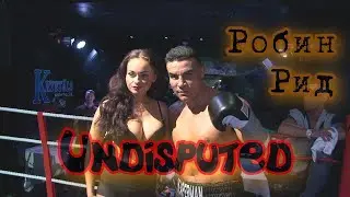 Робин Рид# Undisputed gameplay 2k