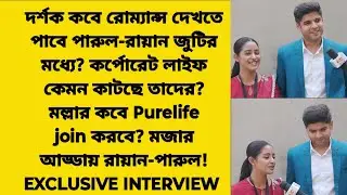 দর্শক কবে রোম্যান্স দেখতে পাবে পারুল-রায়ান জুটির মধ্যে? মজার আড্ডায় তারা! | Zee Bangla | Parineeta
