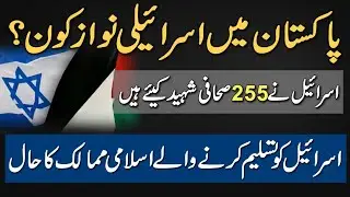 Who is Supporting Israel in Pakistan? | Who Supports Israel? | Shama Junejo | Azmat Nama